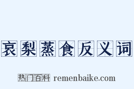 哀梨蒸食反义词是什么意思的图片